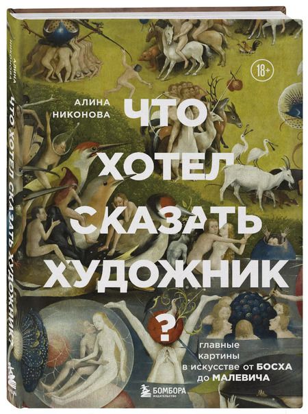 Фотография книги "Алина Никонова: Что хотел сказать художник? Главные картины в искусстве от Босха до Малевича"