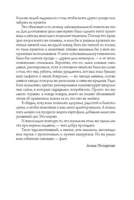 Фотография книги "Алина Пожарская: Другие вольеры: Волонтерские записки"