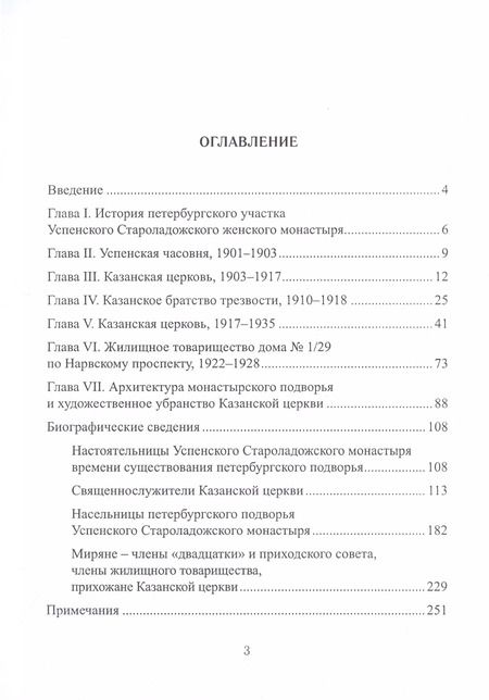 Фотография книги "Алина Ярцева: Санкт-Петербургское Подворье Успенского Староладожского монастыря и церковь Казанской иконы Божией Матери. 1901-1935"