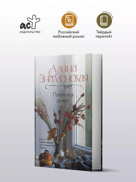 Фотография книги "Алина Знаменская: Пленница дождя: роман"