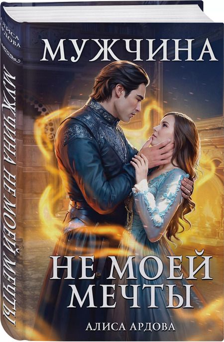 Фотография книги "Алиса Ардова: Мужчина не моей мечты"