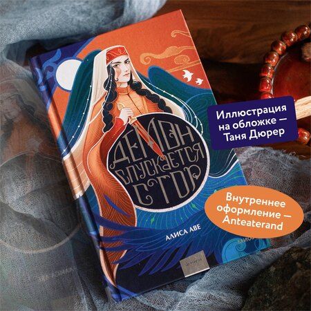 Фотография книги "Алиса Аве: Демон спускается с гор"