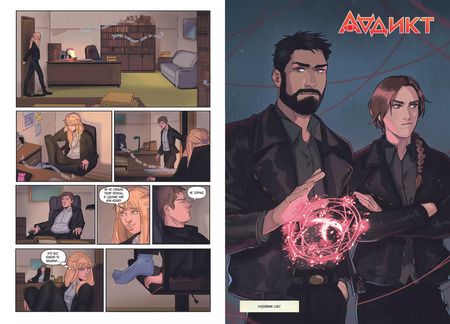 Фотография книги "Алиса Чалис: Аддикт. Комикс 1"