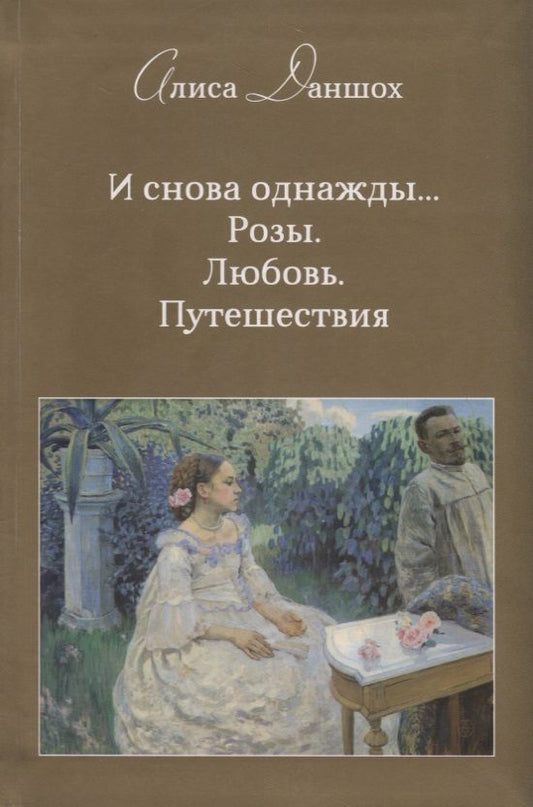 Обложка книги "Алиса Даншох: И снова однажды... Розы. Любовь. Путешествия"