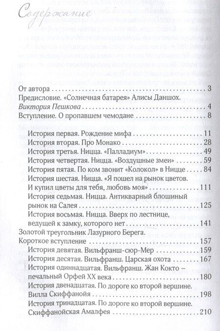 Фотография книги "Алиса Даншох: Истории из пропавшего чемодана. Мифы Лазурного Берега"