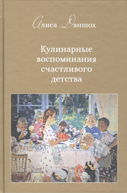 Обложка книги "Алиса Даншох: Кулинарные воспоминания счастливого детства"