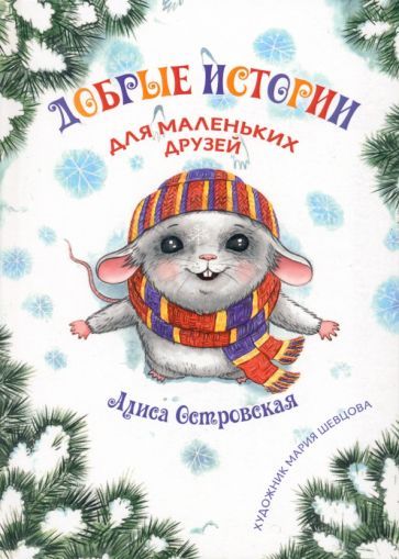 Обложка книги "Алиса Островская: Добрые истории для маленьких друзей"