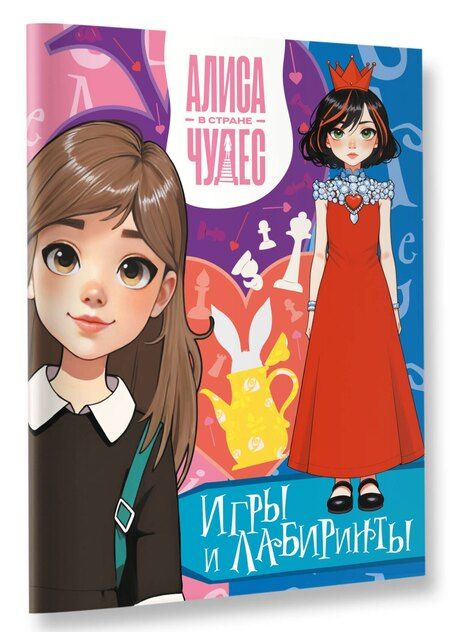Фотография книги "Алиса в Стране чудес. Игры и лабиринты (Красная королева)"