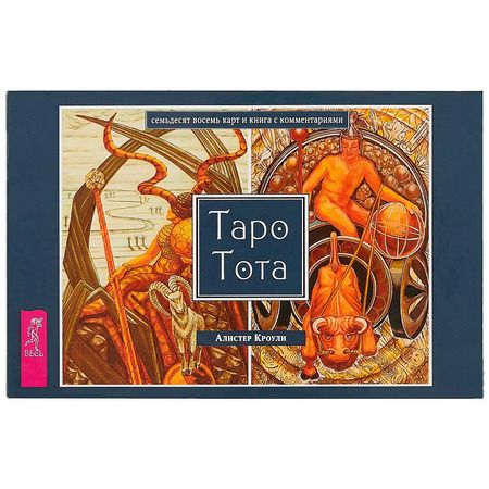 Фотография книги "Алистер Кроули: Таро Тота (брошюра + 78 карт в подарочной упаковке) (3111)"