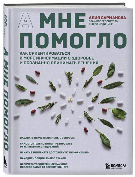 Фотография книги "Алия Сарманова: А мне помогло. Как ориентироваться в море информации о здоровье и осознанно принимать решения"