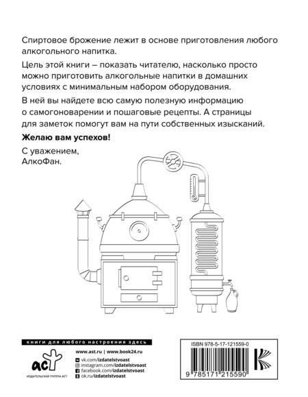 Фотография книги "Алкофан: Алкофан. Все о самогоноварении"
