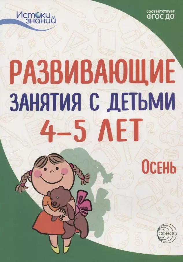 Обложка книги "Алла Арушанова: Истоки. Развивающие занятия с детьми 4—5 лет. Осень. I квартал"
