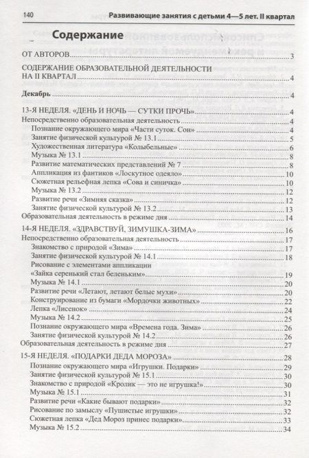 Фотография книги "Алла Арушанова: Истоки. Развивающие занятия с детьми 4—5 лет. Зима. II квартал"