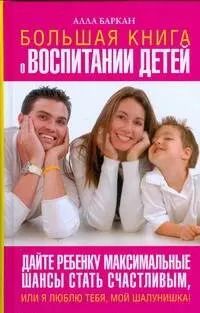 Обложка книги "Алла Баркан: Большая книга о воспитании детей"