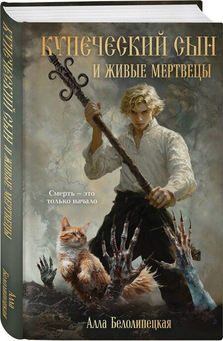 Фотография книги "Алла Белолипецкая: Купеческий сын и живые мертвецы"