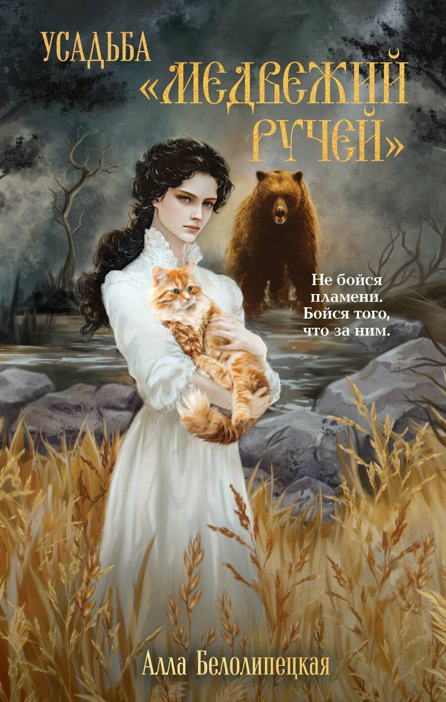 Обложка книги "Алла Белолипецкая: Усадьба "Медвежий Ручей""