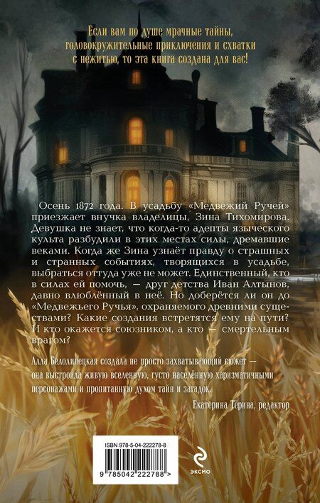 Фотография книги "Алла Белолипецкая: Усадьба "Медвежий Ручей""