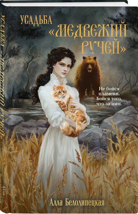 Фотография книги "Алла Белолипецкая: Усадьба "Медвежий Ручей""