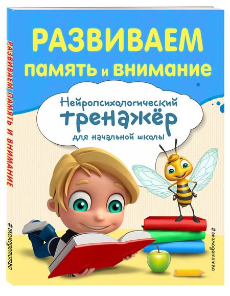 Фотография книги "Алла Буркова: Развиваем память и внимание"
