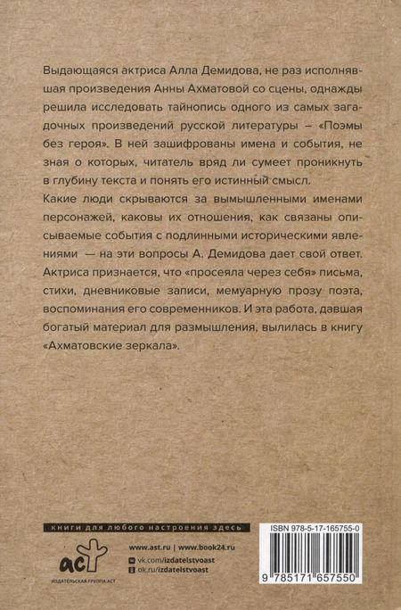 Фотография книги "Алла Демидова: Ахматовские зеркала"