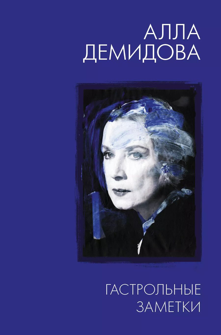 Обложка книги "Алла Демидова: Гастрольные заметки"