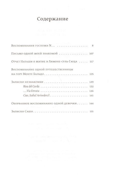 Фотография книги "Алла Демидова: Итальянские путешествия. Путешествие на озеро Гарда"