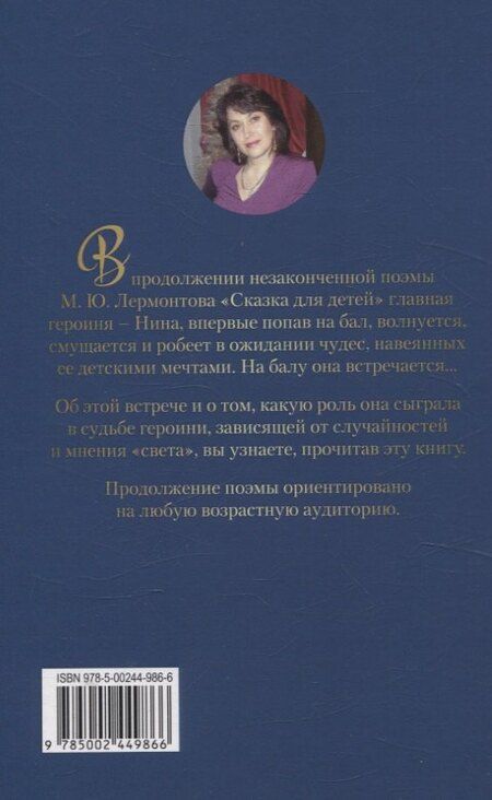 Фотография книги "Алла Дхар: Сказка для всех. Продолжение сказки для детей М. Ю. Лермонтова"