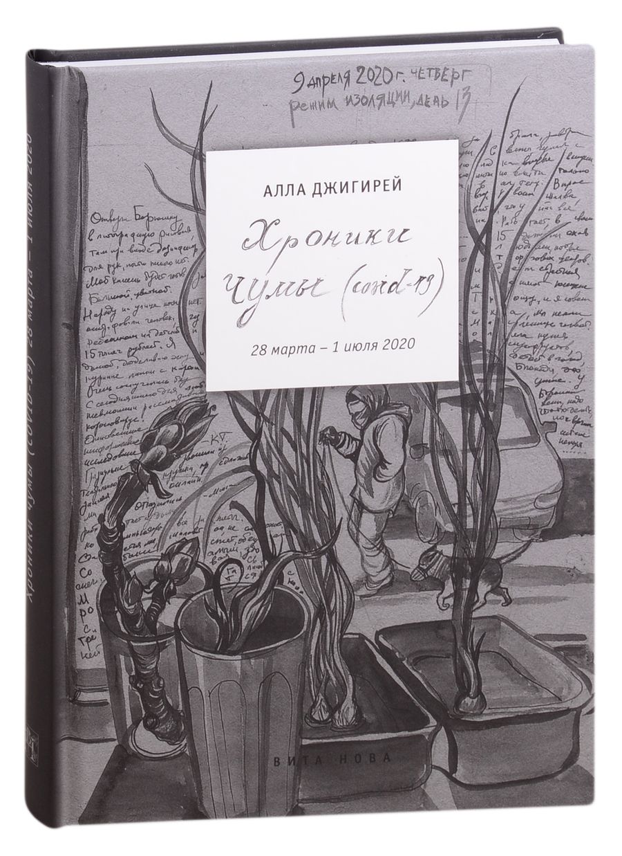 Обложка книги "Алла Джигирей: Хроники чумы (COVID-19). Дневник"