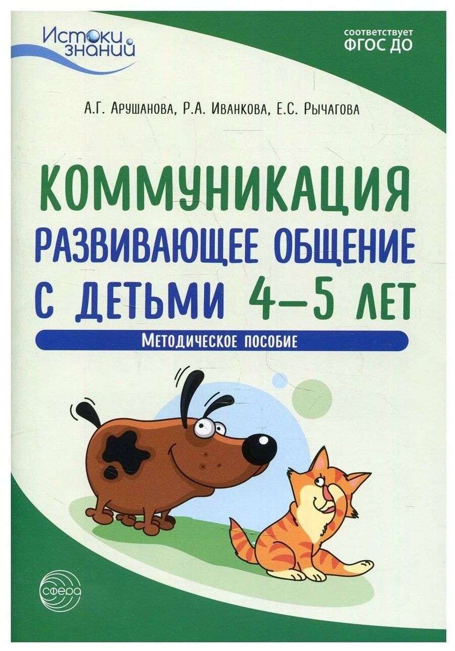 Обложка книги "Алла Генриховна: Коммуникация. Развивающее общение с детьми 4—5 лет. Методическое пособие. ФГОС ДО"