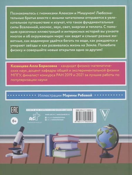 Фотография книги "Алла Казанцева: Сказочная физика"