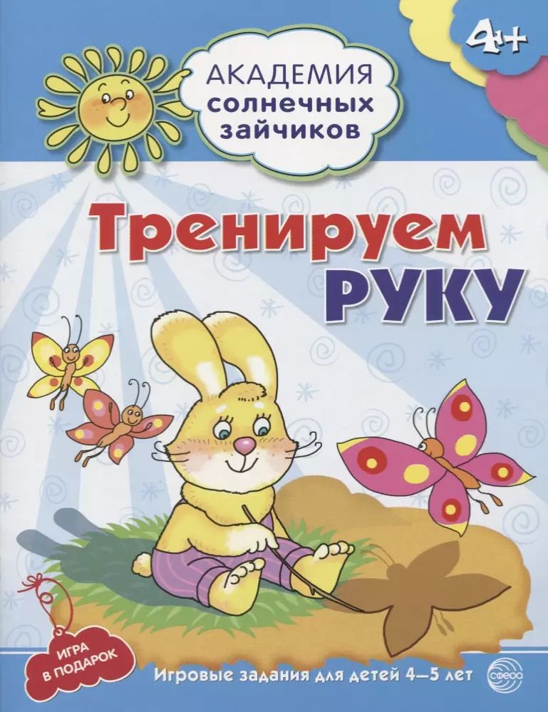 Обложка книги "Алла Ковалёва: Тренируем руку. Развивающие задания и игра для детей 4-5 лет"