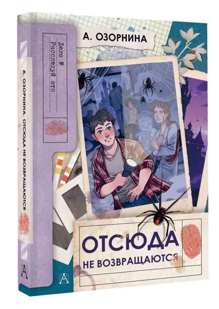 Фотография книги "Алла Озорнина: Отсюда не возвращаются"