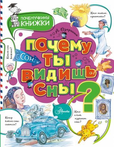 Обложка книги "Алла Озорнина: Почему ты видишь сны?"
