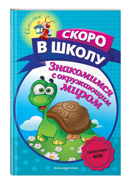 Фотография книги "Алла Пономарева: Знакомимся с окружающим миром"