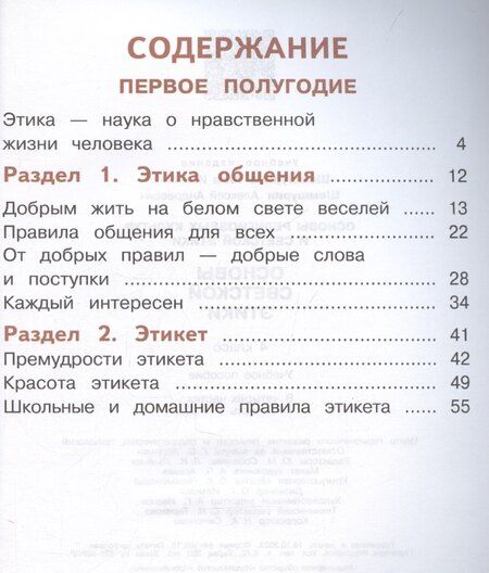 Фотография книги "Алла Шемшурина: Основы религиозных культур и светской этики. Основы светской этики. 4 класс. Часть 1. Учебное пособие (для слабовидящих)"