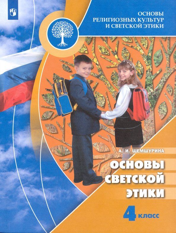 Обложка книги "Алла Шемшурина: Основы религиозных культур и светской этики. Основы светской этики. 4 класс. Учебник. ФГОС"