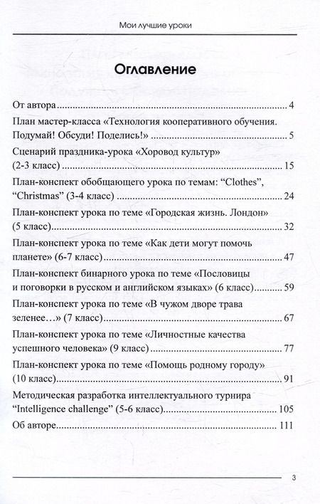 Фотография книги "Алла Сорокина: Мои лучшие уроки: сборник методических разработок по английскому языку"