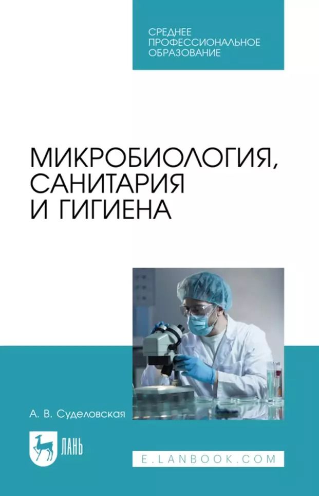 Обложка книги "Алла Суделовская: Микробиология, санитария и гигиена: учебное пособие для СПО"