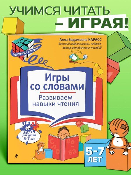 Фотография книги "Алла Вадимовна: Игры со словами. Развиваем навыки чтения"
