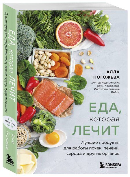 Фотография книги "Алла Владимировна: Еда, которая лечит. Лучшие продукты для работы почек, печени, сердца и других органов"