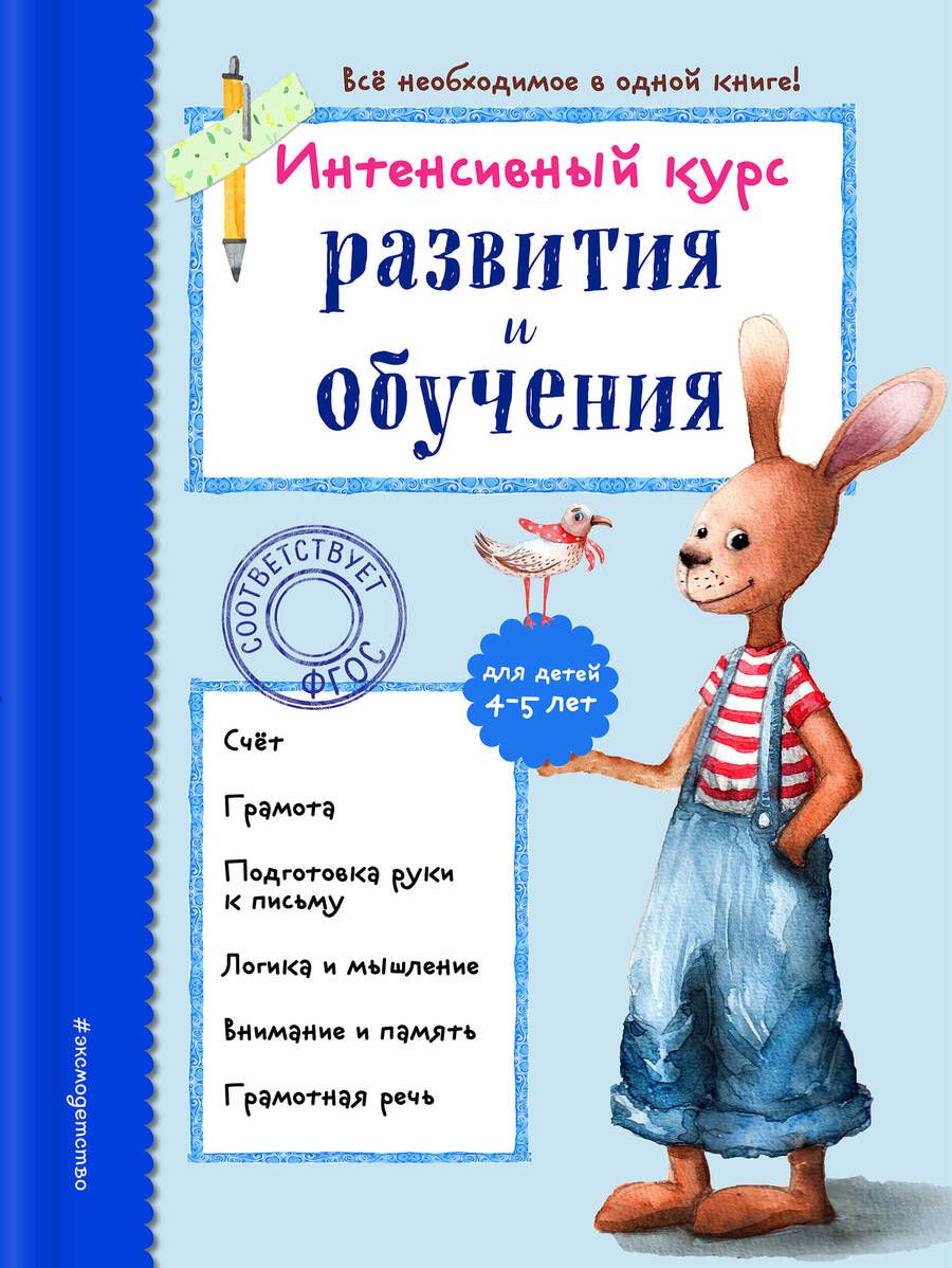 Обложка книги "Алла Волох: Интенсивный курс развития и обучения. Для детей 4-5 лет"