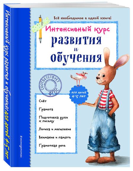 Фотография книги "Алла Волох: Интенсивный курс развития и обучения. Для детей 4-5 лет"