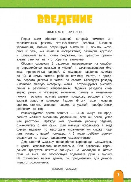 Фотография книги "Алла Волох: Интенсивный курс развития и обучения. Для детей 4-5 лет"
