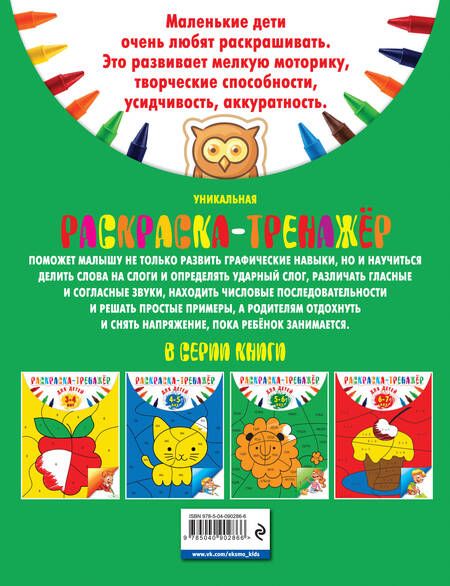 Фотография книги "Алла Волох: Раскраска-тренажер: для детей 5-6 лет"