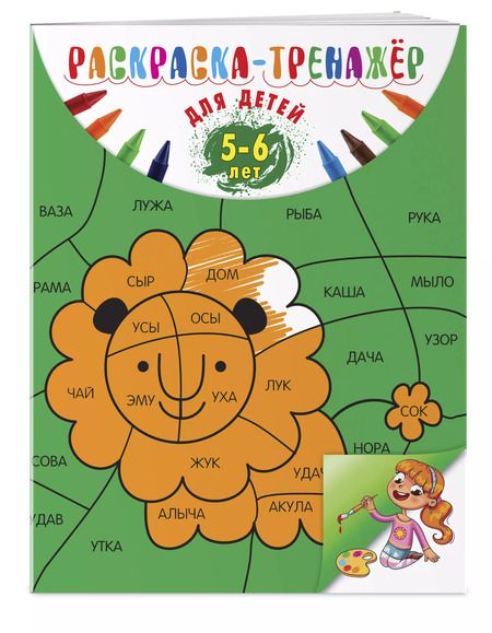 Фотография книги "Алла Волох: Раскраска-тренажер: для детей 5-6 лет"