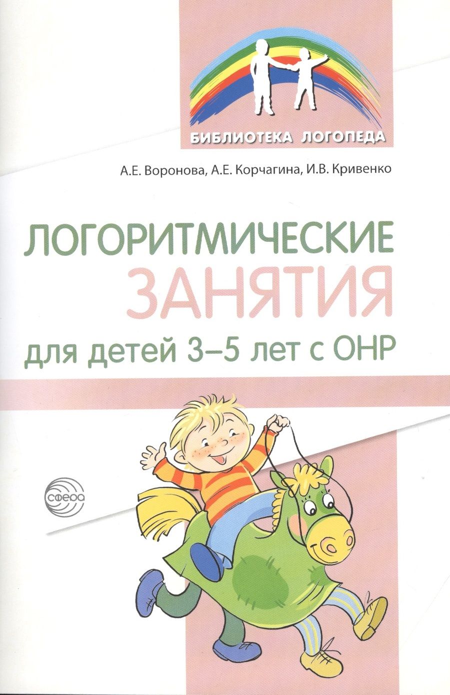 Обложка книги "Алла Воронова: Логоритмические занятия для детей 3–5 лет с ОНР"