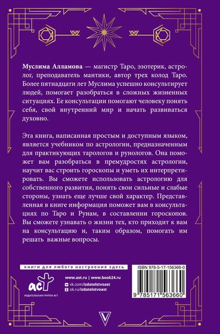 Фотография книги "Алламова: Руны, Таро, астрология. Анализ личности и прогноз событий"