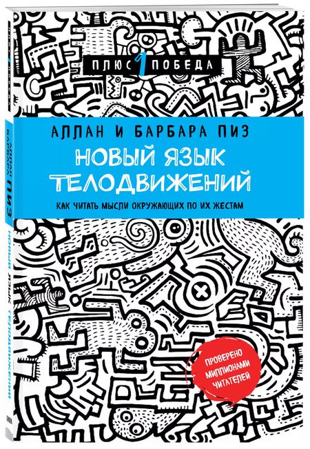 Фотография книги "Аллан Пиз: Новый язык телодвижений"