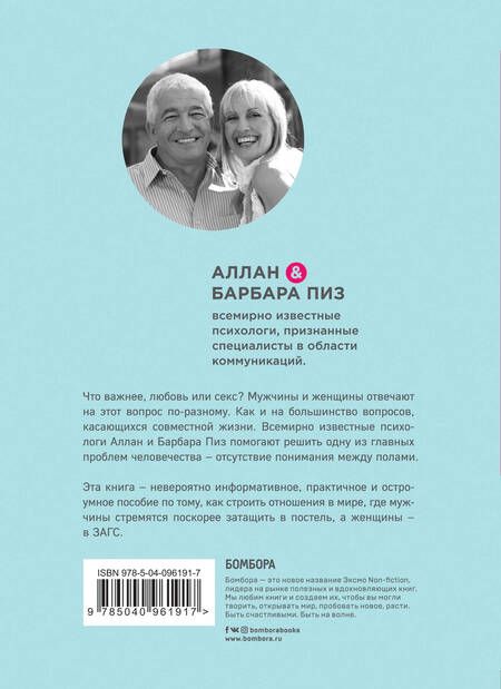 Фотография книги "Аллан Пиз: Почему мужчины хотят секса, а женщины любви"
