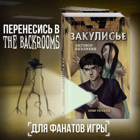 Фотография книги "Аллан Рексворд: Закулисье. Заговор безликих"